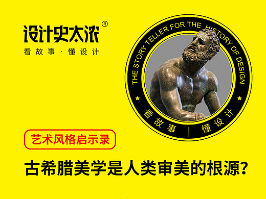古希腊美学为何是人类审美的根源？| 设计史太浓