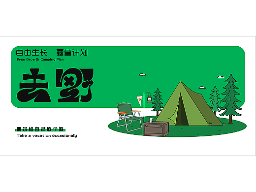 《去野》—露营VI