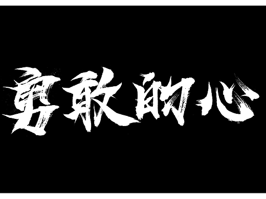 书法字体设计【02】
