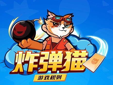 休闲游戏炸弹猫