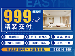 居然之家整装套餐户外宣传广告设计