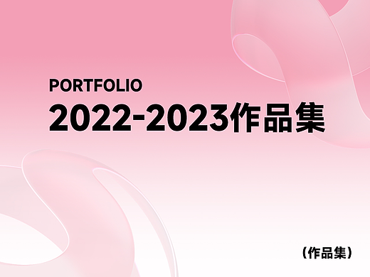 2022-2023作品（個(gè)人主頁(yè)-ZNjQ0NDE0NDQ=） - 產(chǎn)品 - 站酷設(shè)計(jì)師作圖不保存原創(chuàng)素材 - 站酷ZCOOL