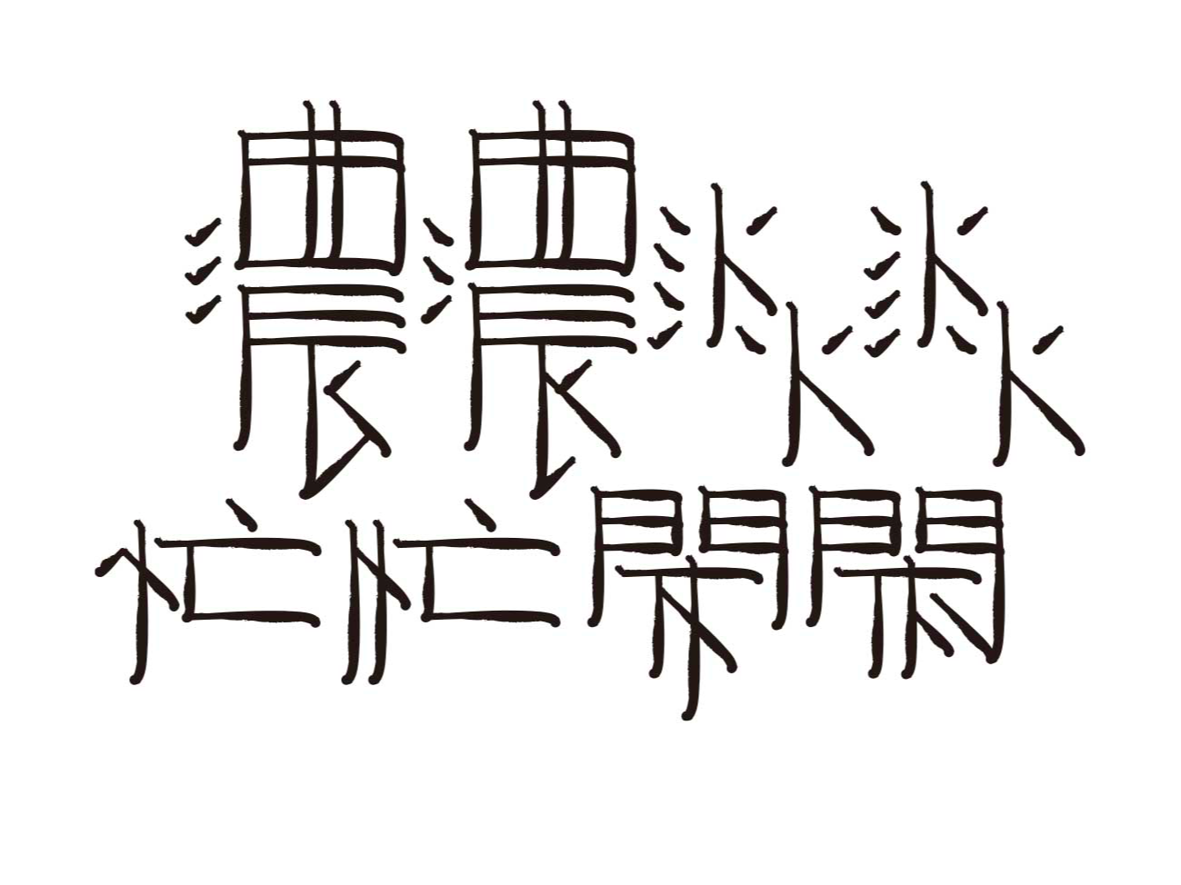 字形的字型_Z577542877站酷ZCOOL