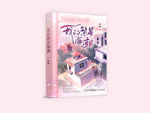 《我的繁星海潮》·已出版（个人主页-ZNjM4NTU1ODA=） - 书籍/画册 - 站酷设计师颜小曼yxm原创素材 - 站酷ZCOOL