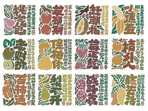 “果”然很有趣－书法字体创意