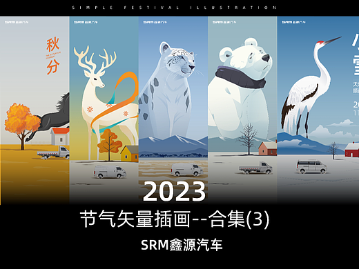 节气矢量插画—（合集3）【SRM鑫源汽车】