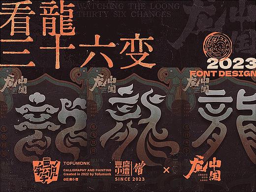 看龍三十六变