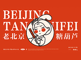 糖贵妃冰糖葫芦 | logo品牌设计方案