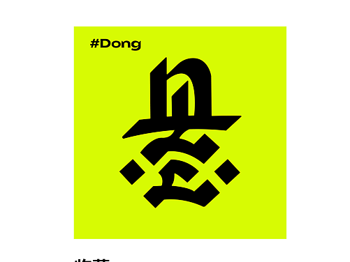 【day1+晓鸫+字体测试】