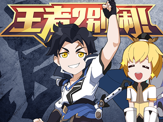 「王者？别闹」第17 年轻，浪一点又何妨！
