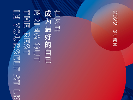 2022学校招生简章