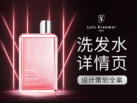 Luis Kraemer洗发水详情页策划全案