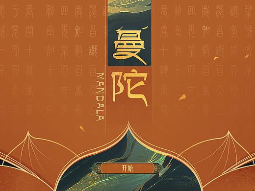 新国风暗调游戏GUI个人练习作品《曼陀》