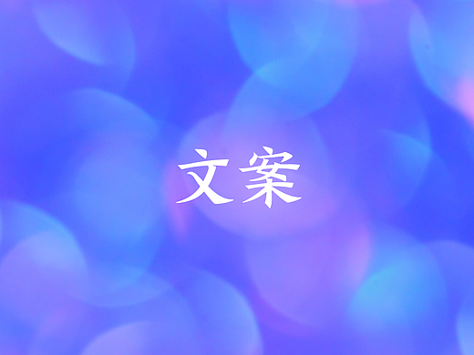 优质UX文案的撰写细节