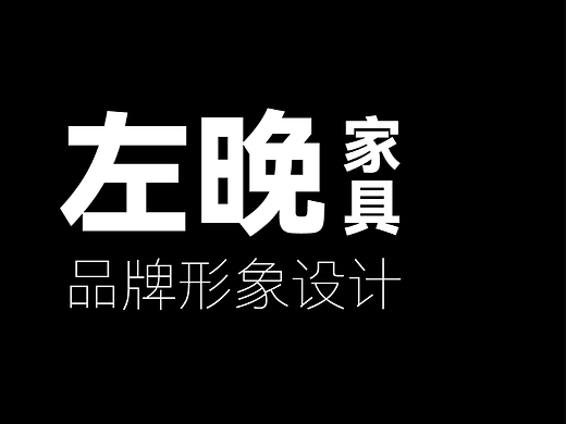 左晚家具品牌设计