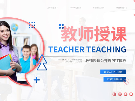 PPT模板《教师授课开学第一课PPT模板》