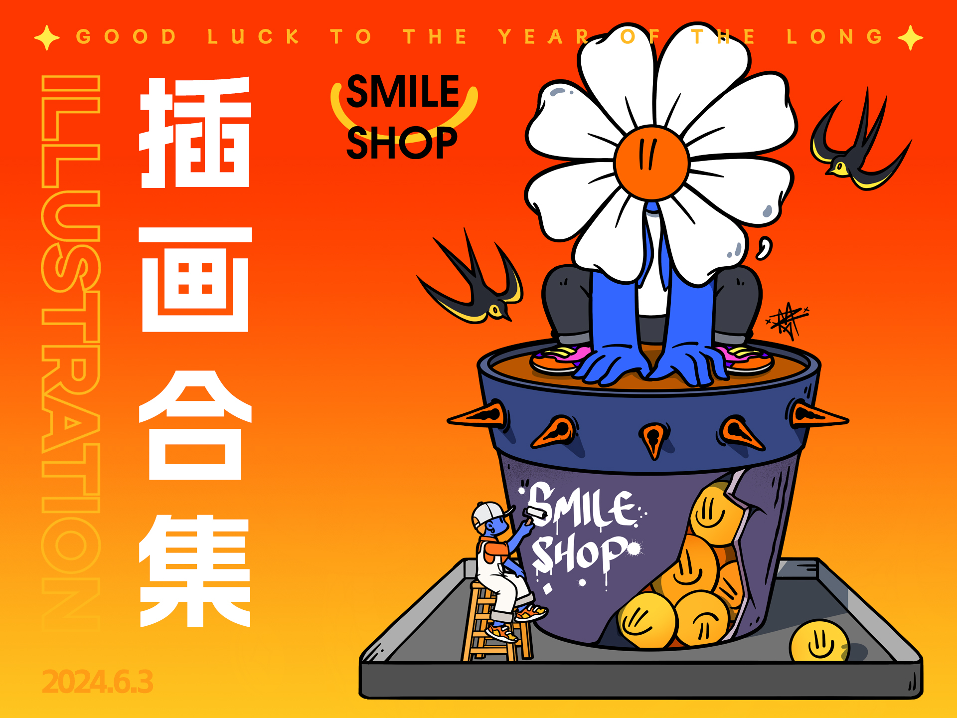 &gt;2024芝麻匠插画合集