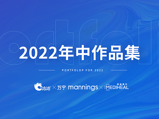 2022年中主视觉分享