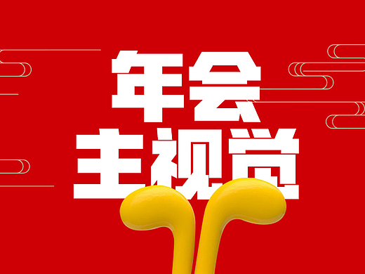 年会主视觉设计指南