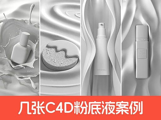 阿波c4d~几张c4d粉底液案例效果图