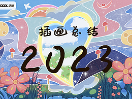 2023年度总结-插画