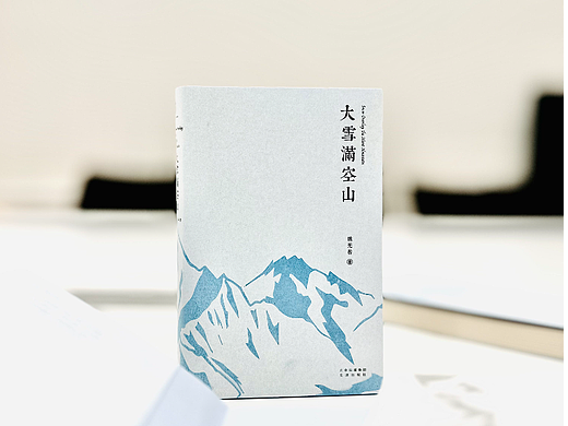 大雪满空山