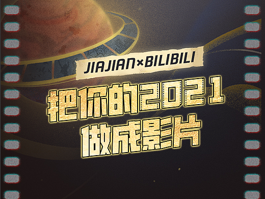 【Bilibili X JIAJIAN】2021放映厅