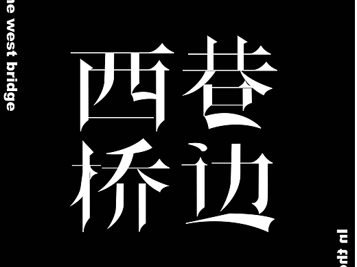 西巷桥边