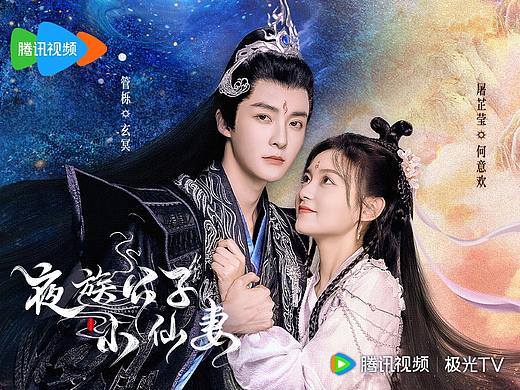 夜族公子小仙妻-微短剧海报3-古装玄幻影视