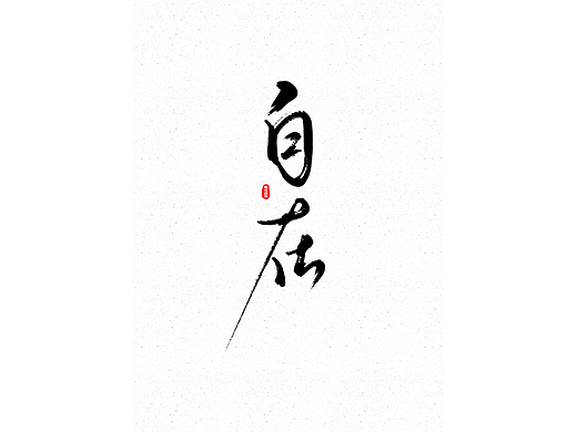 自在（个人主页-ZNjMzNjQ2MzY=） - 字体/字形 - 站酷设计师旭通设计原创素材 - 站酷ZCOOL