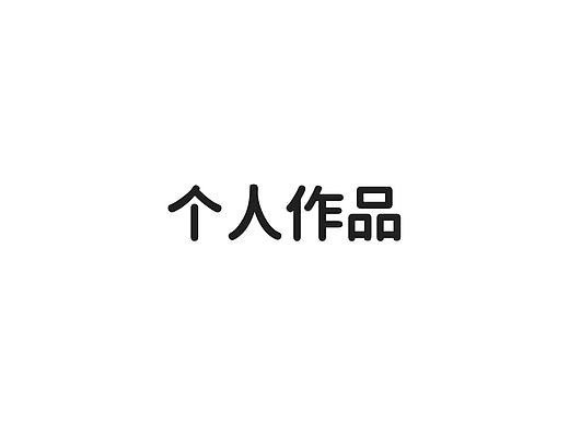 个人作品（个人主页-ZNjU3NzU2OTI=） - 电商 - 站酷设计师木每木每原创素材 - 站酷ZCOOL