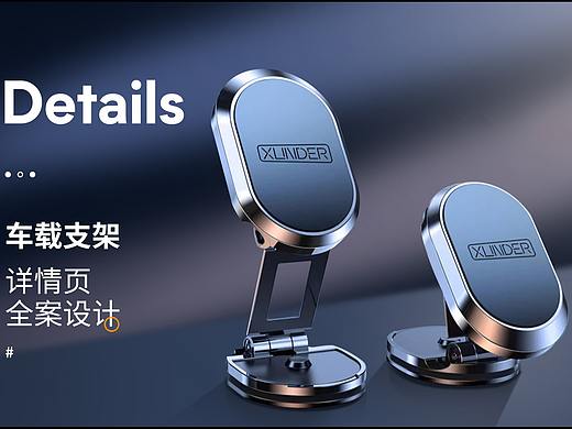 自主详情页作品 / 手机支架 / 车载支架