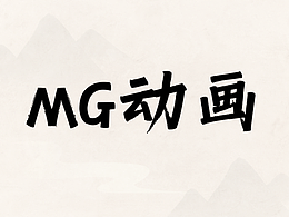 策·剪·配音 | MG動(dòng)畫(huà)-癲癇科普