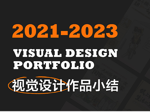 2021-2023视觉设计作品小结