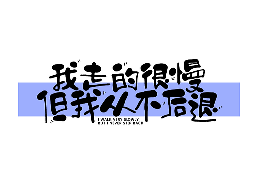 字体设计
