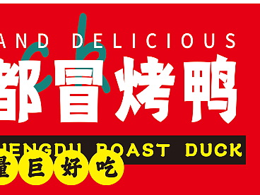 成都冒烤鸭贴纸海报