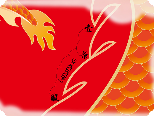 龍行大运/顾家年