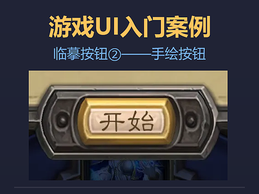 游戏UI入门案例：临摹按钮1--手绘按钮