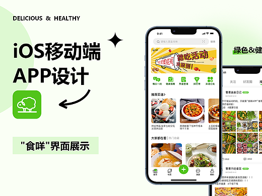 食咩APP设计