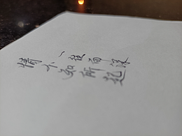 #书法#手写随笔#开心