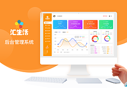 匯生活后臺(tái)管理系統(tǒng)