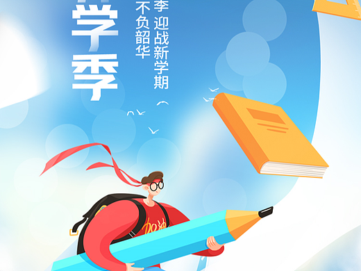 开学季启动图