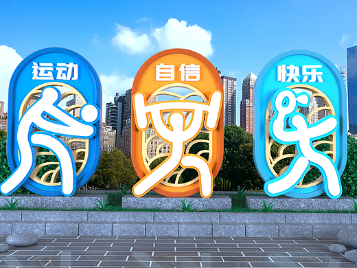 户外运动公园小品