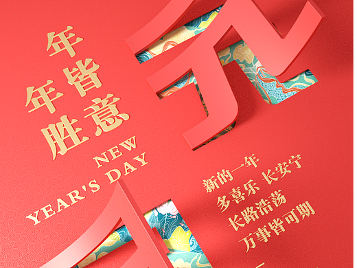 2023元旦（个人主页-ZNjM1MTEwMTI=） - 场景 - 站酷设计师Mr_Qianwei原创素材 - 站酷ZCOOL