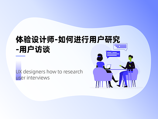 体验设计师如何进行用户研究&用户访谈