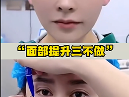 面部提升三不做
