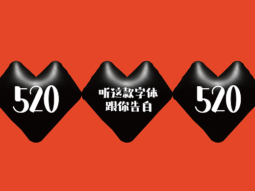 字体推荐｜520听这款跟你告白
