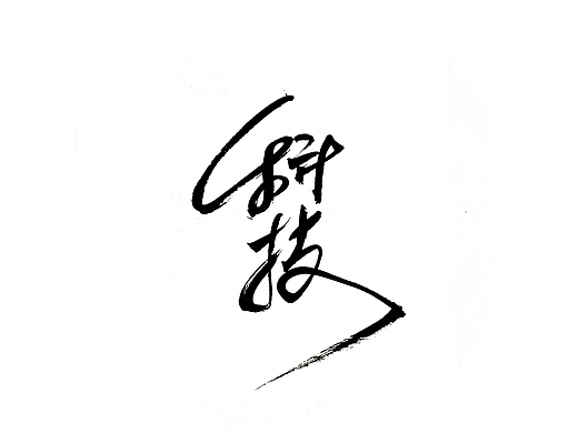 手写字 · 《科技公司》
