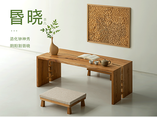 家具设计 | 榉木茶几—昬晓