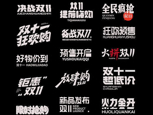 双十一标题字字体设计